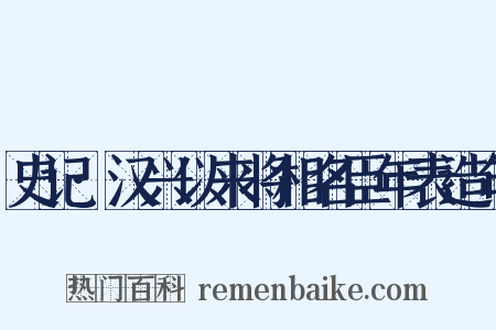 史记·汉兴以来将相名臣年表造句是什么意思的图片